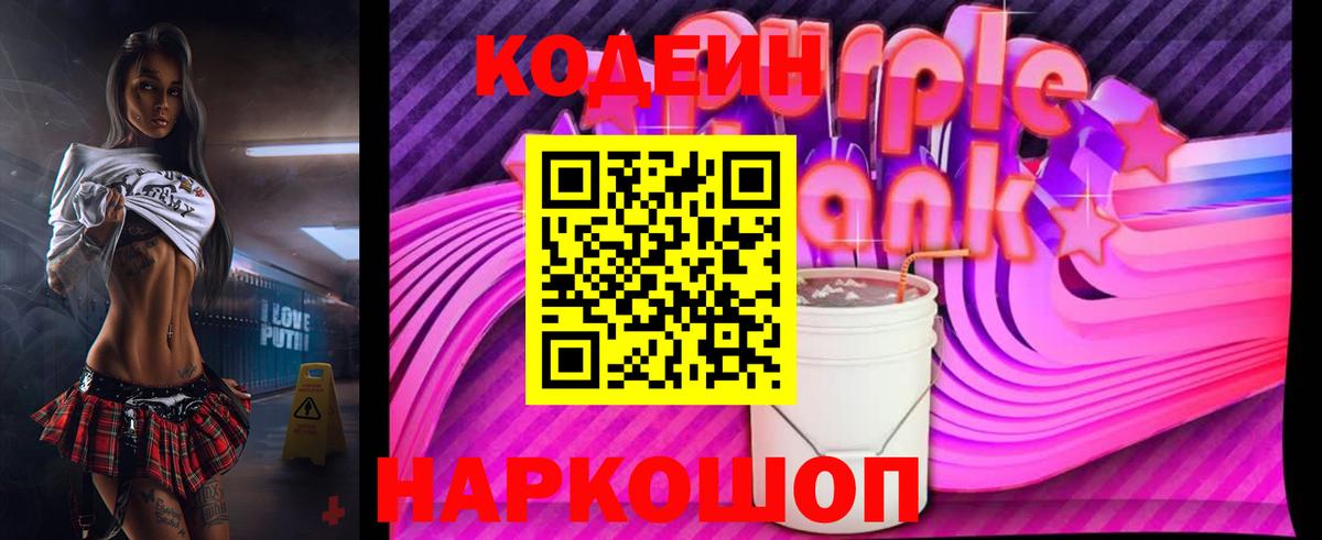 Ивантеевка  Кодеин Purple Drank  Вход с VPN  Codein напиток Lean (лин) 